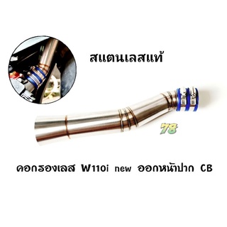 คอกรองเลส Wave110i new ออกหน้าปาก CB สแตนเลสแท้ | 78 Spareparts