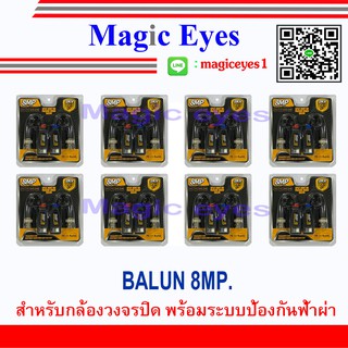 อุปกรณ์เชื่อมต่อ BALUN 8MP. 8คู่