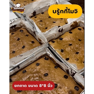 บรู้กกี้โมจิยกถาดแบบไม่ตัด by Hanamo