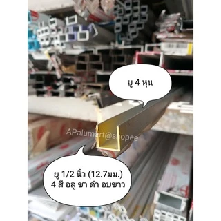 อลูมิเนียมยู ด้านเท่า ขนาด 3หุน-6หุน จัดชุดยาว 1.0-2.0 เมตร *ยกเส้นยาว6เมตร*
