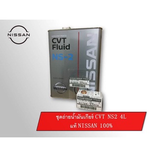 ชุดถ่ายน้ำมันเกียร์ CVT NS2 4L แท้ NISSAN