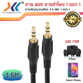 สาย AUX สายสัญญาณเสียง ผู้-ผู้ 3.5 MM. ความยาว 1.5 เมตร (AVH515)