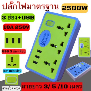 ปลั๊กไฟ ปลั๊กพ่วง รางปลั๊กไฟ ปลั๊กไฟต่อพ่วง ปลั๊กUSB ปลั๊กสามตา ปลั๊กชาร์จ USB างปลั๊กไฟ สายยาว 3 /5 /10 เมตร HZ-33U