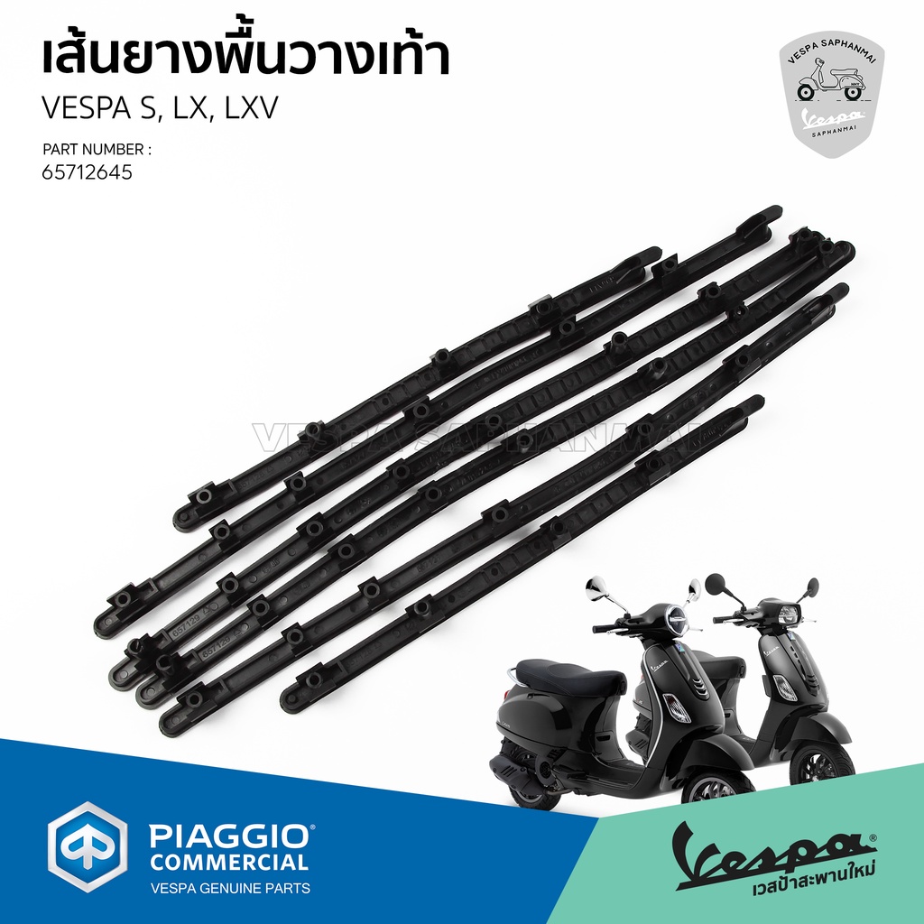 [65712645] เส้นยาง คิ้วยาง พื้นวางเท้า ของแท้ ตรงรุ่น เวสป้า S, LX, LXV ,LT 2V 3V พื้นตรง (สอบถามก่อนสั่งซื้อ)