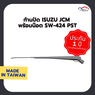 ก้านปัดน้ำฝน ISUZU JCM พร้อมน๊อต SW-424 PST