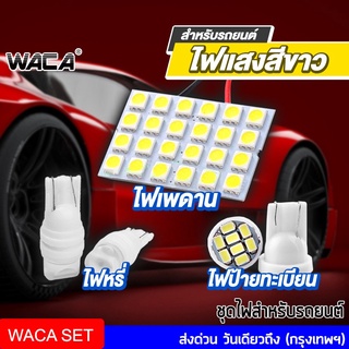 WACA ชุดไฟรถยนต์แสงสีขาว ไฟหรี่+ไฟเพดาน+ไฟส่องป้ายทะเบียน ไฟมอเตอร์ไซต์ ไฟเก็บสัมภาระหลังรถ ไฟห้องโดยสาร ^PA