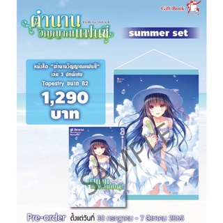 (GIFT)(นิยาย) ตำนานวิญญาณแฟนซี เล่ม 3 ปกพิเศษ + ผ้าแขวน