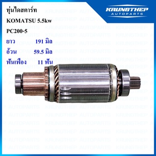 ทุ่นไดสตาร์ท ทุ่นสตาร์ท KOMATSU PC200-5 รุ่น 5.5kw