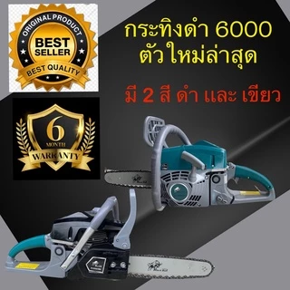 เลื่อยยนต์ กระทิงดำ รุ่น 6000 ครบชุด พร้อมใช้งาน