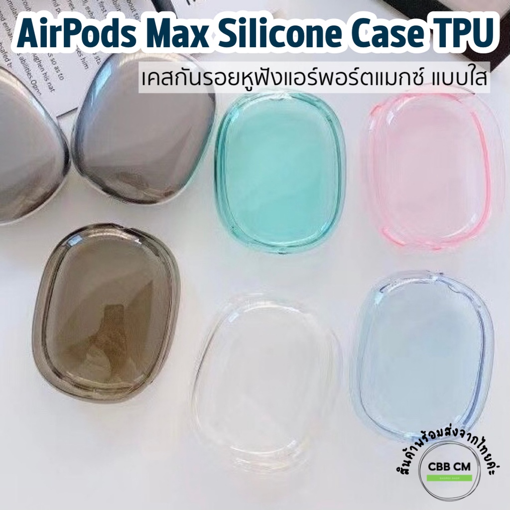 เคสใสกันรอยหูฟัง AirPods Max Case ใสTPU เคสกันรอย เคสหูฟัง apple airpods max silicone caseเคสAirpods