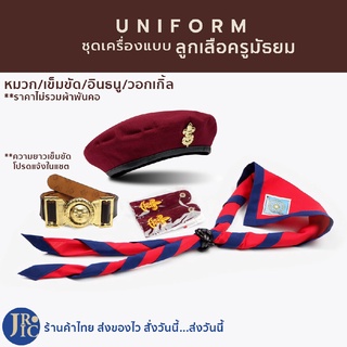 (พร้อมส่ง) ชุดอุปกรณ์ลูกเสือครู อุปกรณ์ลูกเสือครูมัธยม หมวกลูกเสือ อินธนูลูกเสือครู วอกเกิ้ลลูกเสือ เข็มขัดลูกเสือ มัธยม