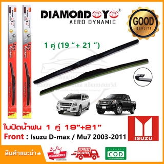 🔥ใบปัดน้ำฝน Isuzu D-max / Mu7 03-11  1 คู่ (19"+21") อีซูสุ ดีแม็ก มิวเซเว่น ยางปัดน้ำฝน ทีปัดน้ำฝน Wiper Blade 🔥