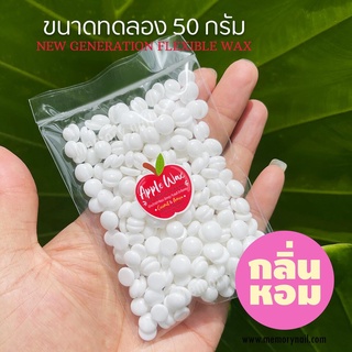 [ Red Apple ขนาดทดลอง ] เม็ดแว๊กซ์กำจัดขน ของแท้ 100% ฟรีไม้พาย Hard wax Bean บราซิลเลียนแว๊กซ์ ทำเองง่ายๆที่บ้าน 🔥พร...