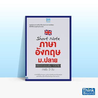 Thinkbeyond Book (ธิงค์บียอนด์ บุ๊คส์) หนังสือSHORT NOTE ภาษาอังกฤษ ม.ปลาย พิชิตข้อสอบเต็ม 100% ภายใน 3 วัน