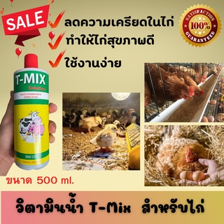 ขายดี! วิตามินไก่ไข่ วิตามินไก่ชน วิตามินน้ำ บำรุงรักษา ลดความเครียดเพิ่มผลผลิต วิตามินไก่ วิตามินผสมน้ำ