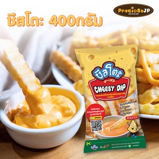 โปรเด็ด ชีสโตะ 400g ชีสดิป ชีสซี่ดิป ชีสซอส ซอสชีส ซอสจิ้มเฟรนฟราย ชีสโตะ รสชีส ซอสจิ้ม ชีสดิปจิ้มเฟรนฟราย