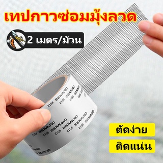 【พร้อมส่ง】เทปซ่อมแซมมุ้งลวด เทปซ่อมแซมหน้าต่าง แพทซ์ กันยุง