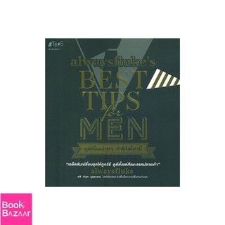 Book Bazaar alwaysflules Best Tips for Men ดูดีเรื่องง่ายๆ ทำได้เดี๋ยวนี้***หนังสือสภาพไม่ 100%