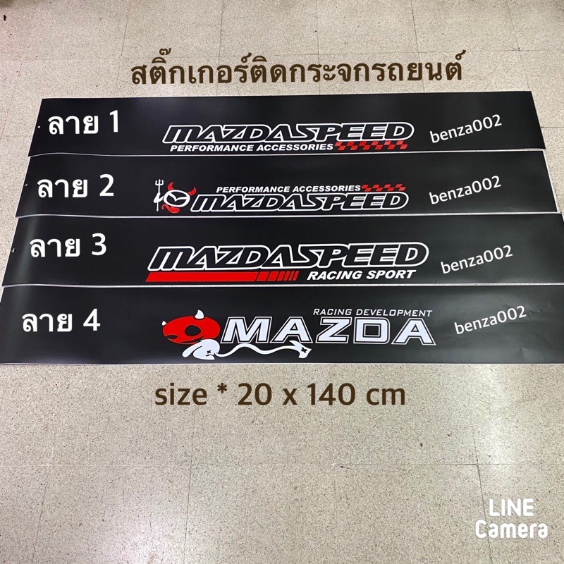 สติ๊กเกอร์*บังแดดติดหน้ารถยนต์ MAZDA เป็นงานตัดคอม ( ขนาด 20 x 140 cm ) ราคาต่อแผ่น