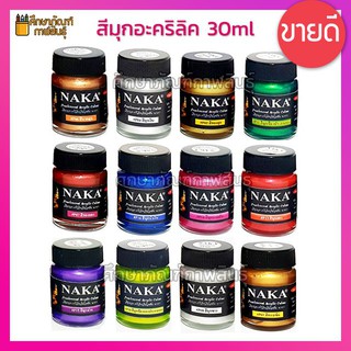 สีมุกอะคริลิค อิมัลชั่น 30ml สีมุก สีอะคริลิค ใช้สำหรับงานตกแต่ง Acrylic Paint