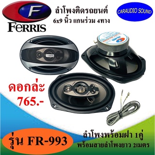 FERRIS FR-993 ลำโพงติดรถยนต์ 6x9 นิ้ว กำลังวัตต์ 150WATT ให้ เสียงเบส กลาง แหลม ดอกล่ะ 765 บาท