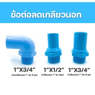 อุปกรณ์PVC ข้อต่อเกลียวนอก 1”ลด 4หุน-6หุน นิยมใช้ต่อลดออกจากปั้มน้ำขนาด1”