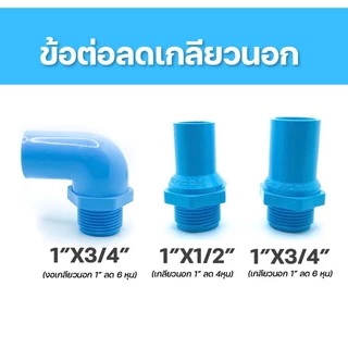 อุปกรณ์PVC ข้อต่อเกลียวนอก 1”ลด 4หุน-6หุน นิยมใช้ต่อลดออกจากปั้มน้ำขนาด1”