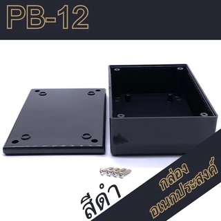กล่องอเนกประสงค์ PB-12 ขนาดภายนอก88x133x44mm สีดำ,เทา ใช้ใส่อุปกรณ์อิเล็กทรอนิกส์งานไฟฟ้าและอิเล็กฯ