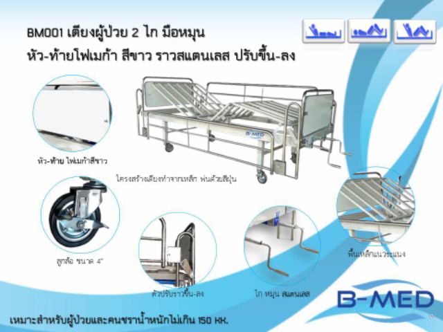 เตียงคนไข้  B-MED  รุ่นประหยัด
