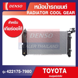 ENGINE RADIATOR DENSO 422175-7980 หม้อน้ำรถยนต์ TOYOTA ALTIS 2006 1.6 (A/T) เกียร์ออโต้ เดนโซ่ แท้ 100% สินค้าคุณภาพ