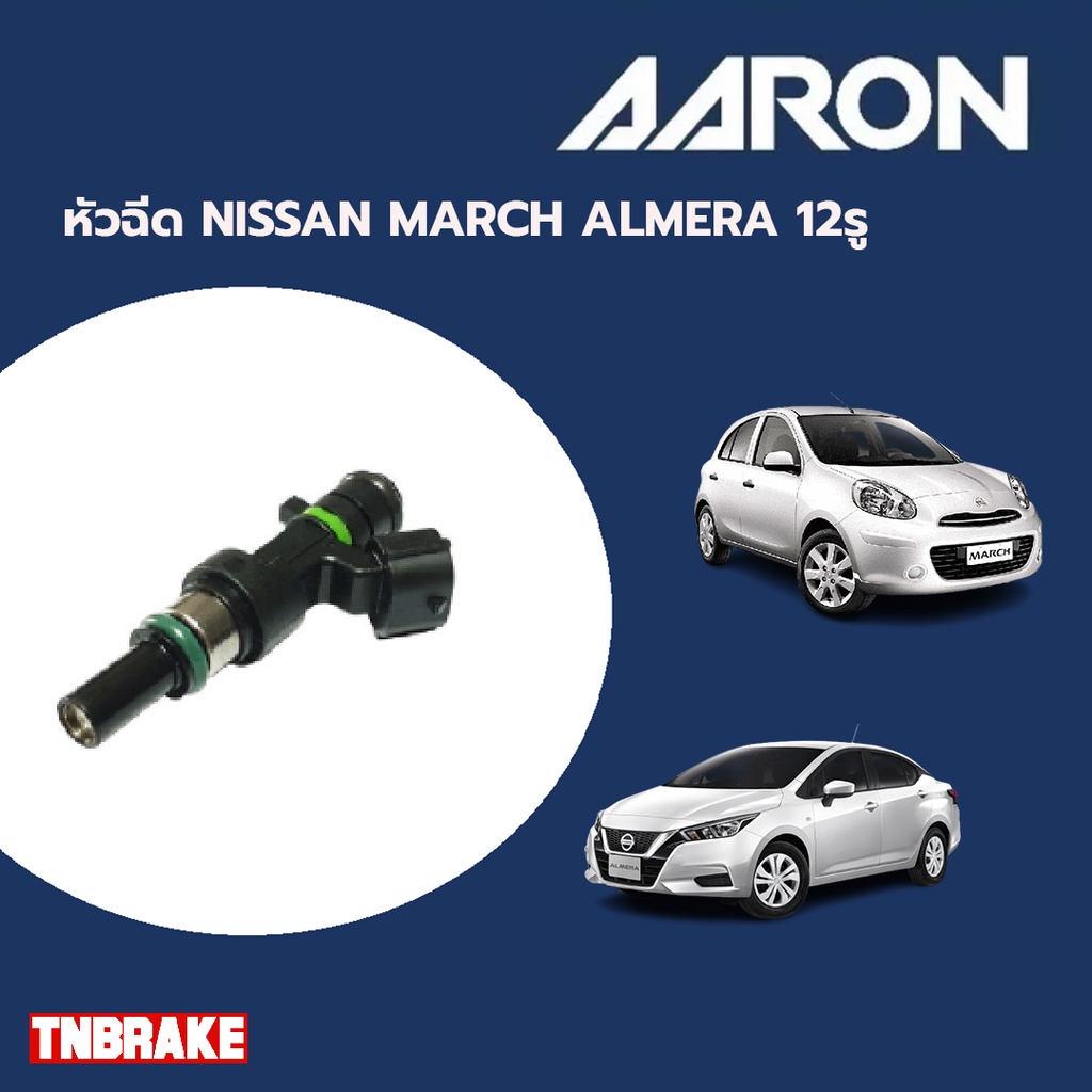 AARON หัวฉีด NISSAN MARCH ALMERA นิสสัน มาร์ช อัลเมร่า 12รู