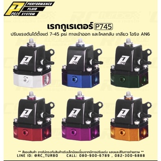 เรกกูเลเตอร์ PPRC P745 – ปรับแรงดันได้ตั้งแต่ 7-45 psi เหมาะสำหรับรถ ที่แรงดันเริ่มที่ 7ปอนด์