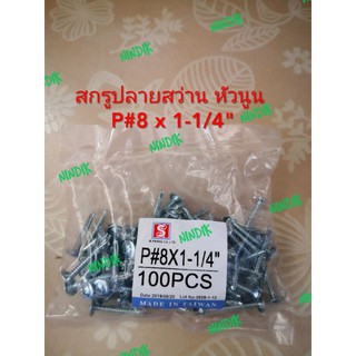 สกรูปลายสว่าน หัวนูน P#8 x 1-1/4" (1​ถุง100ตัว)​ ยาว1นิ้ว2หุน