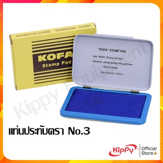 แท่นประทับ ตรายาง เบอร์3 KOFA แป้นหมึกน้ำเงิน ที่ประทับตรา Stamp Pad Ink No.03 ร้าน KIPPY