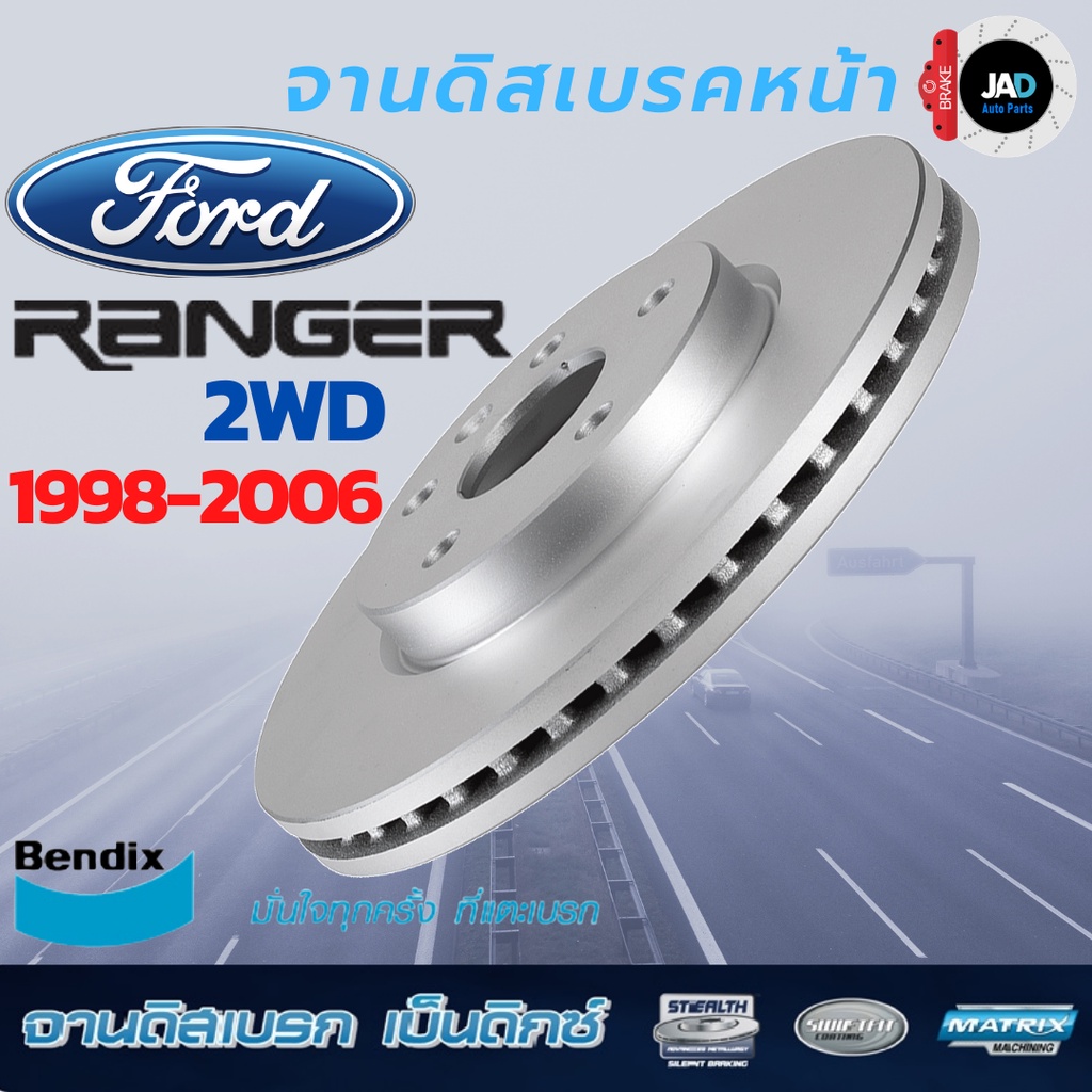 จานเบรค FORD RANGER 2WD ปี98 - 06 จานดิสเบรค ล้อ หน้า ฟอร์ด เรนเจอร์ จาน เบรค Bendix แท้ 100%