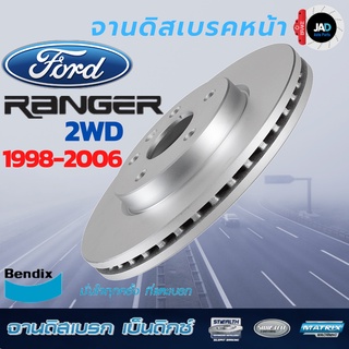 จานเบรค FORD RANGER 2WD จานดิสเบรค ล้อ หน้า ฟอร์ด เรนเจอร์ [ ปี 1998 - 2006 ] จาน เบรค Bendix แท้ 100% ส่งของทุกวัน