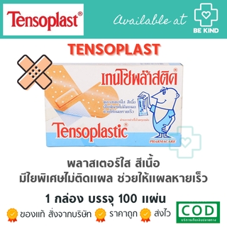 TENSOPLASTIC พลาสเตอร์ใส สีเนื้อ (1 กล่อง บรรจุ 100 แผ่น)