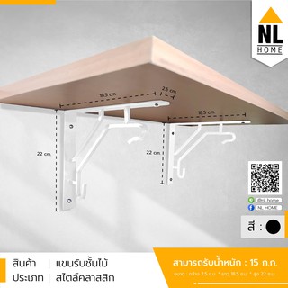 อุปกรณ์เสริม แขนรับชั้นวางของติดผนัง ทำจากเหล็ก (ไม่รวมแผ่นไม้) สไตล์ลอฟท์ Shelf brackets wall mounted | ZBF1-S07W