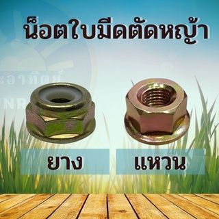 น็อต น็อตหัวเกียร์ แบบ แหวน ยาง แหวน เกลียวคลาย สำหรับ เครื่องตัดหญ้า 411 328 GX35 ทุกยี่ห้อ