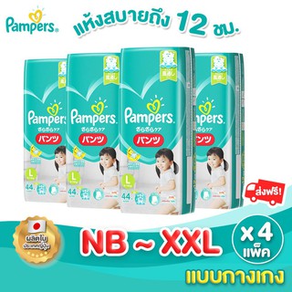 ❂❇♦[ยกลัง!] Pampers Baby Dry Tape / Pantsผ้าอ้อม แบบกางเกง แพมเพิร์สทุกไซส์ (ใช้ได้ทั้งสำหรับเด็กชายและเด็กหญิง) แพ็ค 4