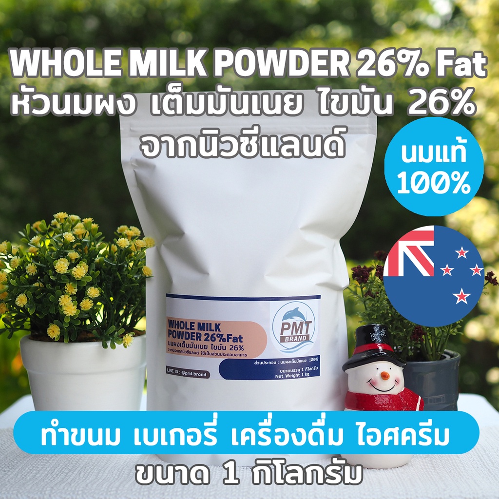 Milk 820 บาท [ชุด5kg] หัวนมผง นมผงเต็มมันเนย นิวซีแลนด์ Whole Milk Powder 26%FAT 1kg x 5ถุง Food & Beverages