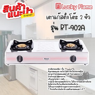 Rinnai เตาแก๊สตั้งโต๊ะ 2หัว Rinnai เตาสแตนเลส หัวทองเหลือง RT-902A ประกันวาล์วเปิด-ปิด 5 ปี