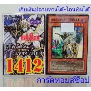 การ์ดยูกิ เลข1412 (เด็ค อัศวินแห่งทไวไลท์) แปลไทย พร้อมส่ง