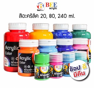 สีอะคริลิค BEE กันน้ำ ทุกขนาด สีด้าน Acrylic Color