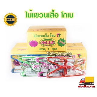 ไม้แขวนโกเบ ขายยกลัง ลังละ 144ชิ้น ไม้แขวน โกเบ ไม้แขวนเสื้อลวด หุ้มพลาสติก ขายยกลัง ราคาส่ง ไม้แขวน ของใช้ในบ้าน..