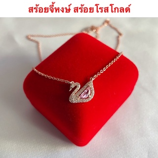 สร้อยจี้หงษ์ [ 096 ] สร้อยโรสโกลด์ สร้อยคอน่ารัก ๆ ยาว 18 นิ้ว พร้อมส่ง