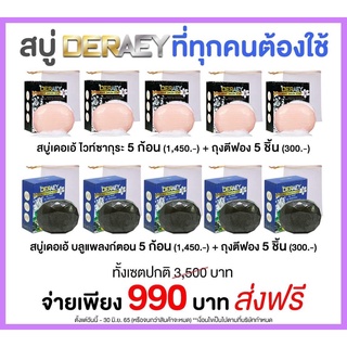 มีโค๊ชส่วนลด Deraey สบู่ White Sakura Soap80กรัม 5ก้อน+ถุงตีฟอง 5 ใบ แถมฟรี สบู่แพลงตอน80 กรัม 5 ก้อน+ถุงตีฟอง 5 ใบ BBC