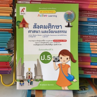 ชุดแม่บทมาตราฐาน สังคมศึกษา ป.5 #อจท.