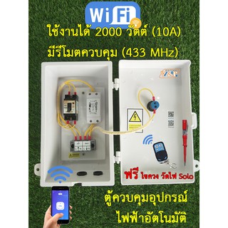 ตู้ควบคุม อุปกรณ์ไฟฟ้าอัตโนมัติ ผ่าน Wifi และรีโมต