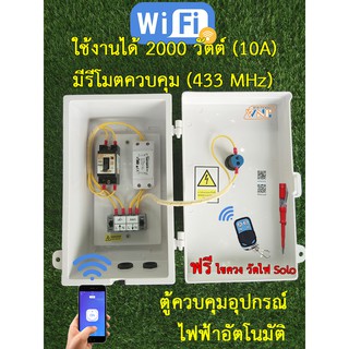 ตู้ควบคุม อุปกรณ์ไฟฟ้าอัตโนมัติ ผ่าน Wifi และรีโมต